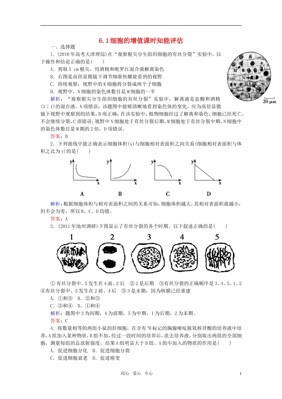 高中生物-6.1细胞的增值-课时知能评估-新人教版必修1_第1页