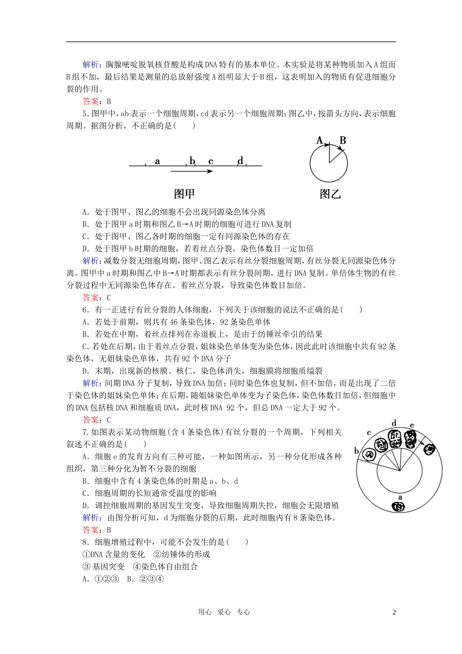 高中生物-6.1细胞的增值-课时知能评估-新人教版必修1_第2页
