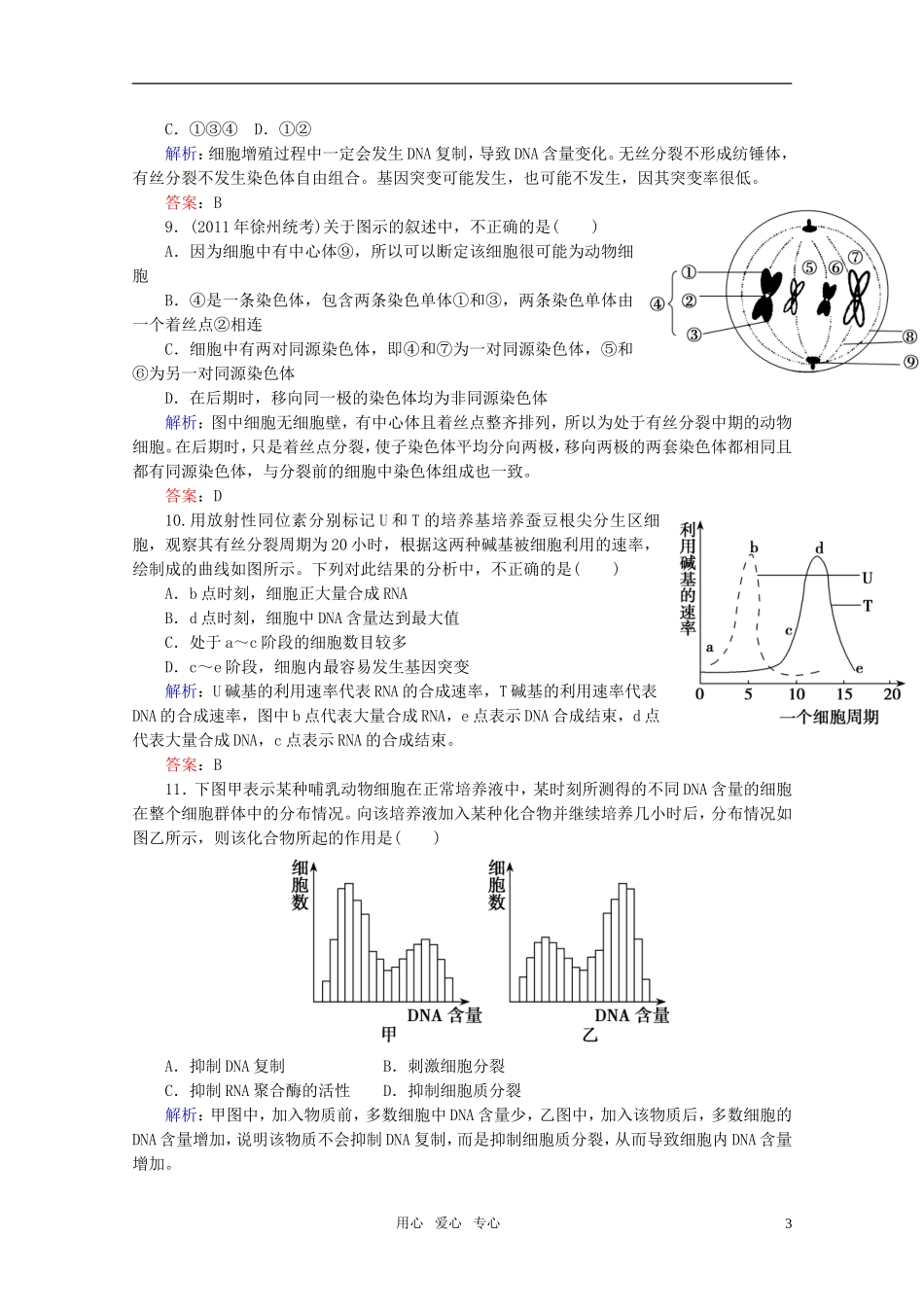 高中生物-6.1细胞的增值-课时知能评估-新人教版必修1_第3页
