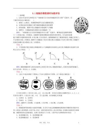 高中生物-6.1细胞的增值-课时知能评估-新人教版必修1