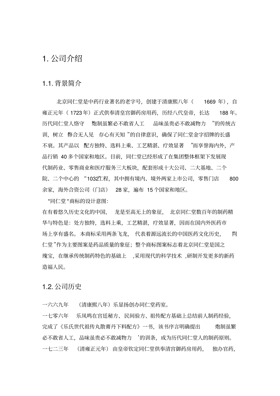 同仁堂战略分析报告_第1页