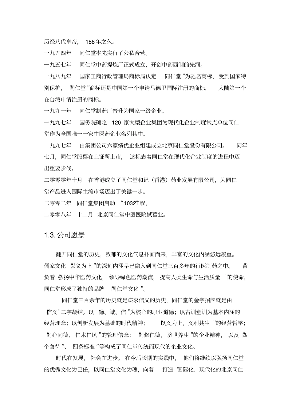 同仁堂战略分析报告_第2页
