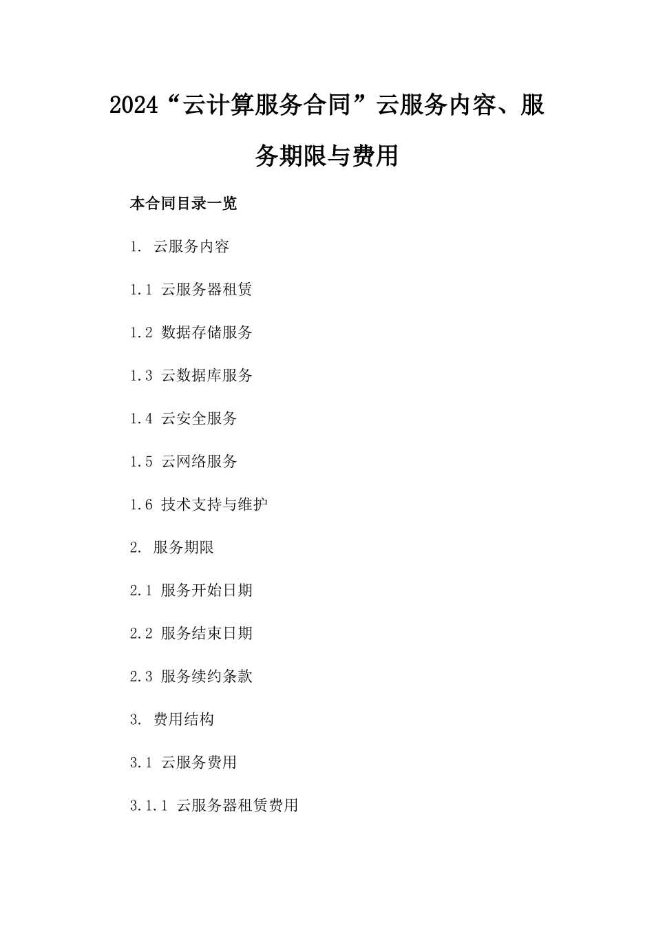 2024“云计算服务合同”云服务内容、服务期限与费用_第2页