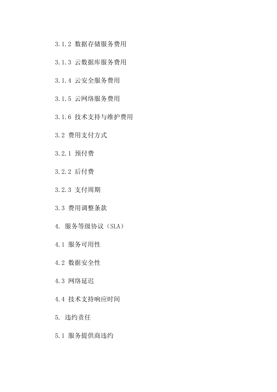 2024“云计算服务合同”云服务内容、服务期限与费用_第3页