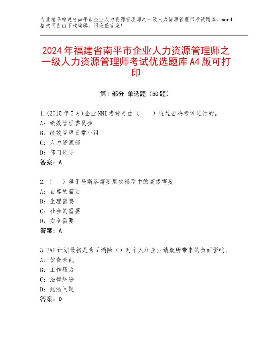 2024年福建省南平市企业人力资源管理师之一级人力资源管理师考试优选题库A4版可打印_第1页