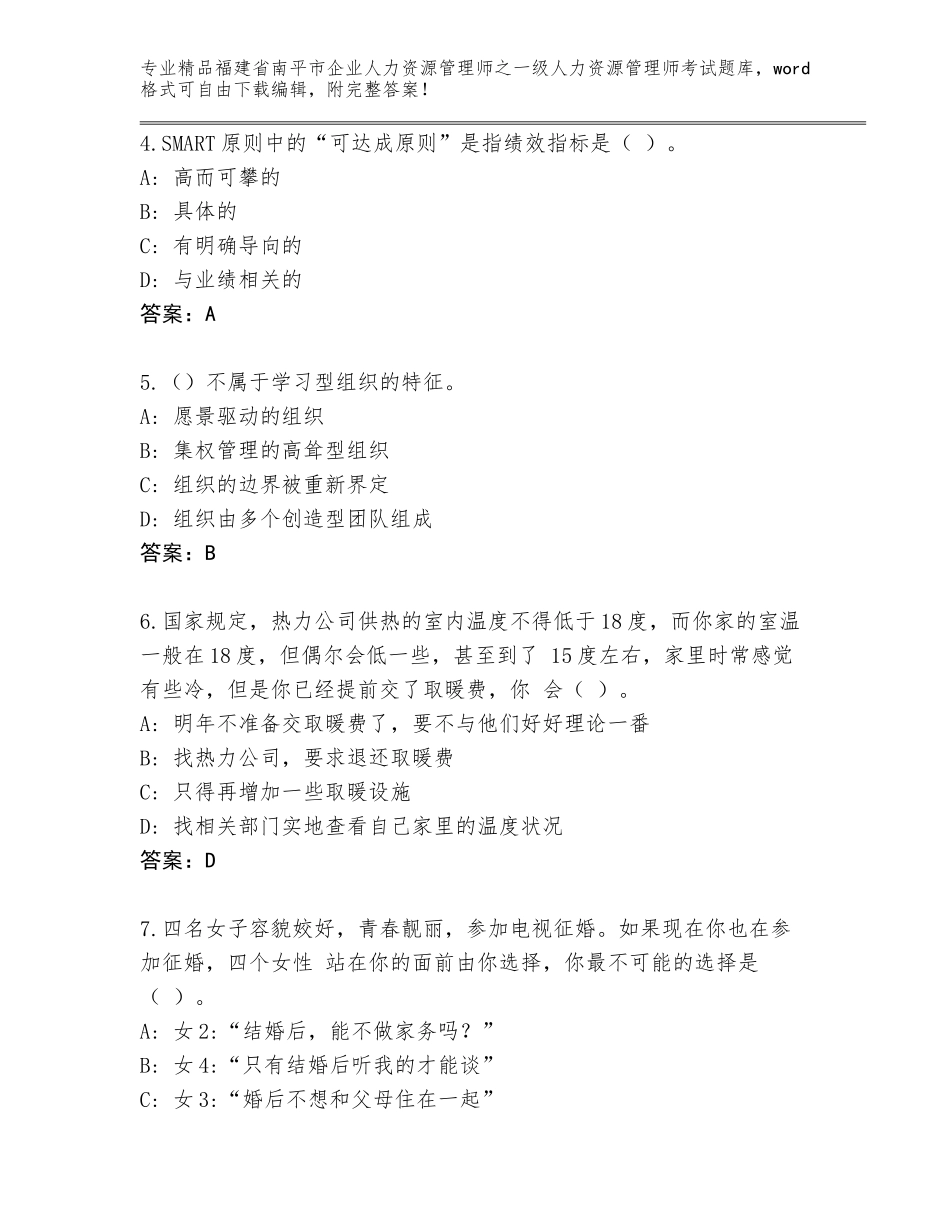 2024年福建省南平市企业人力资源管理师之一级人力资源管理师考试优选题库A4版可打印_第2页