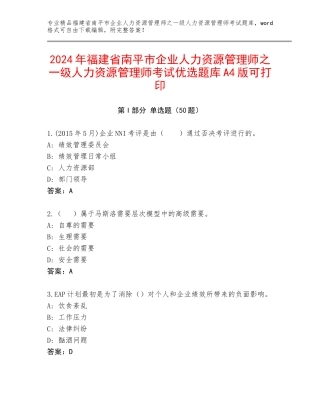 2024年福建省南平市企业人力资源管理师之一级人力资源管理师考试优选题库A4版可打印