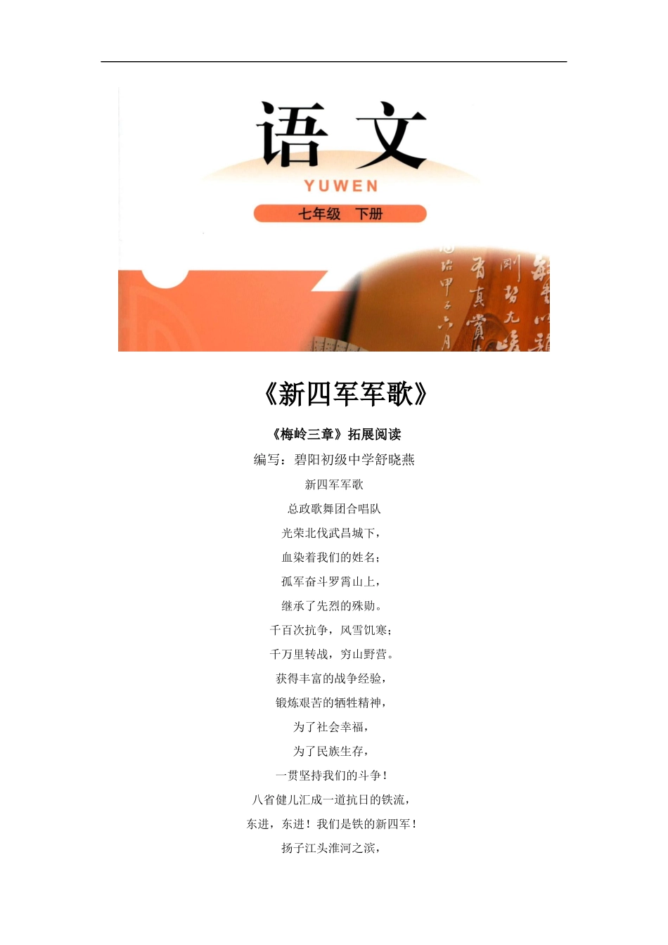 【素材】《梅岭三章》拓展阅读《新四军军歌》(北师大)-1_第1页