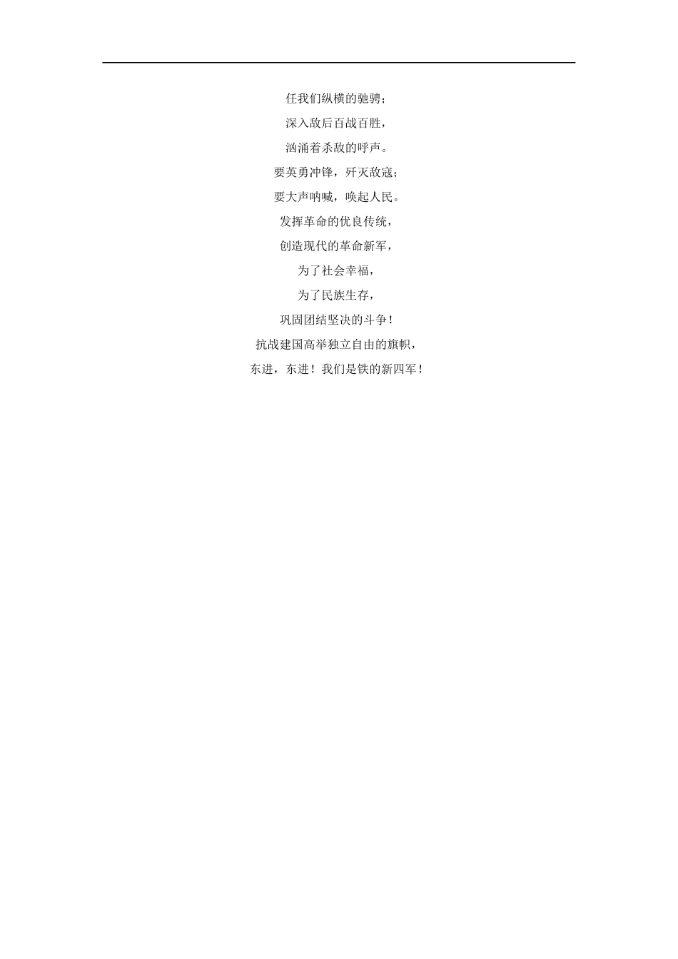 【素材】《梅岭三章》拓展阅读《新四军军歌》(北师大)-1_第2页