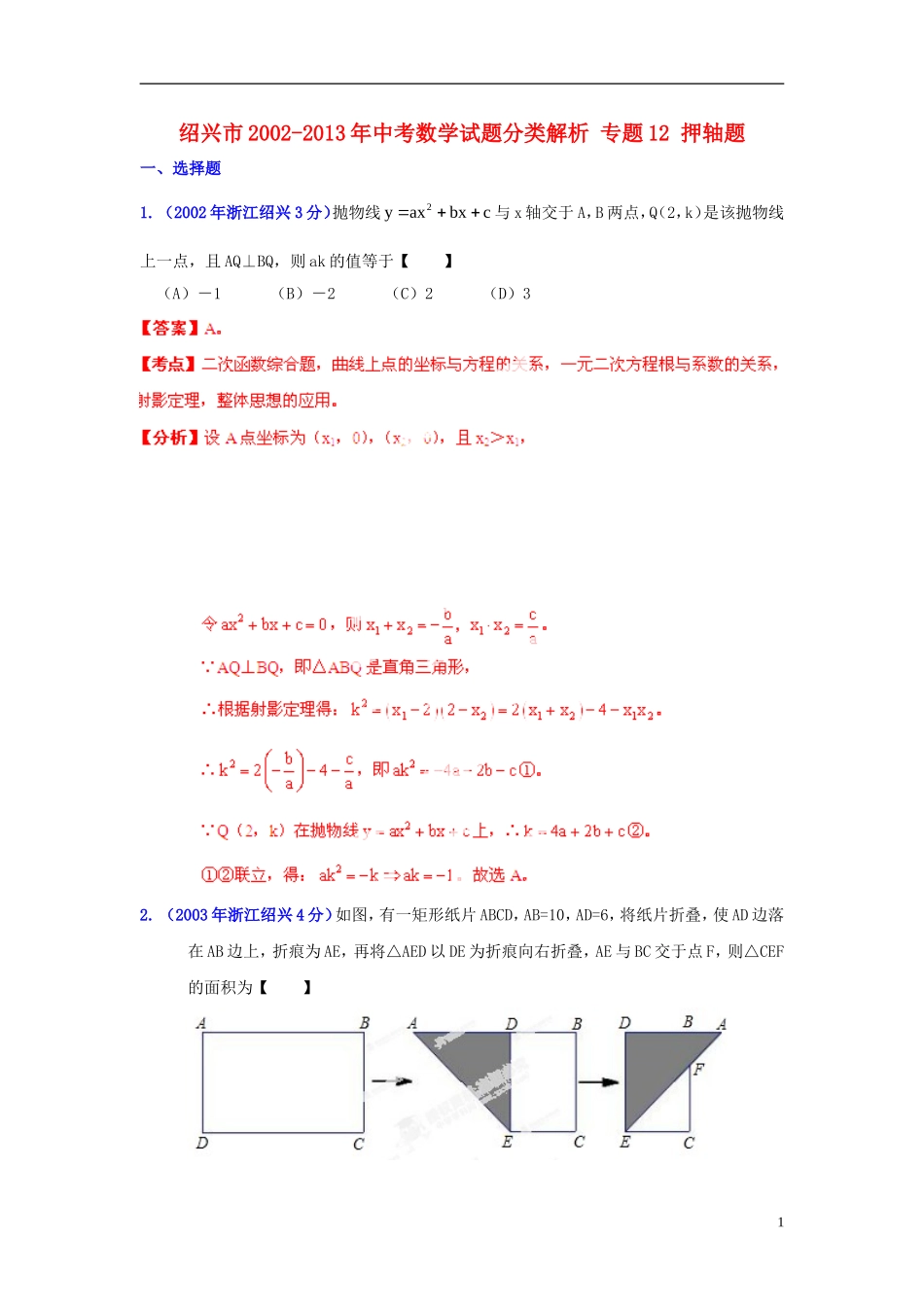 【2013版中考12年】浙江省绍兴市2002-2013年中考数学试题分类解析-专题12-押轴题_第1页