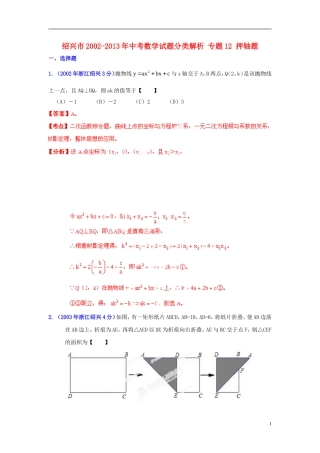 【2013版中考12年】浙江省绍兴市2002-2013年中考数学试题分类解析-专题12-押轴题