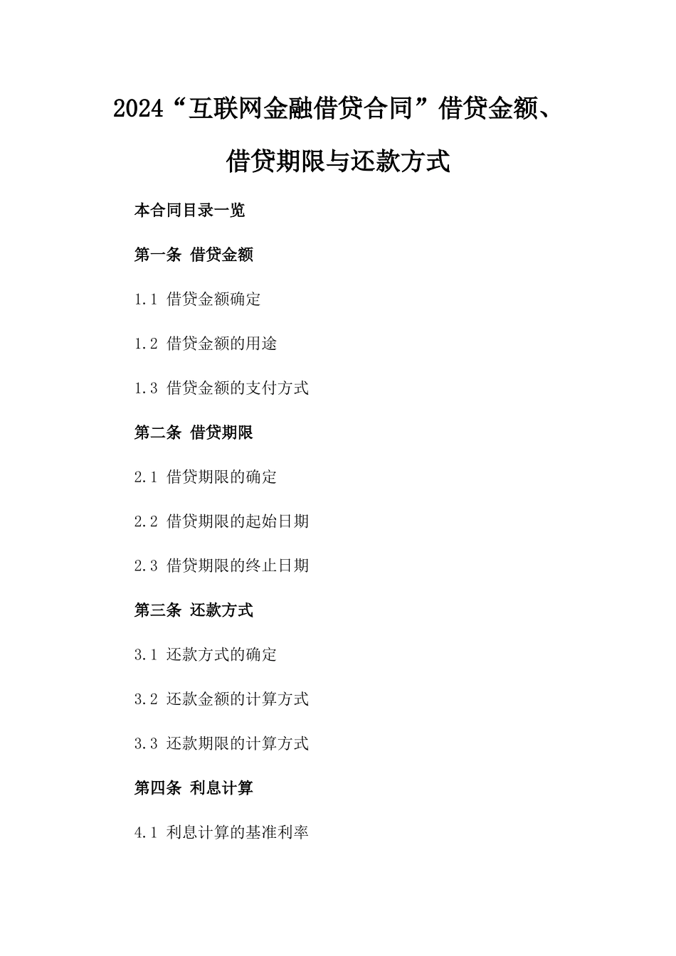 2024“互联网金融借贷合同”借贷金额、借贷期限与还款方式_第2页