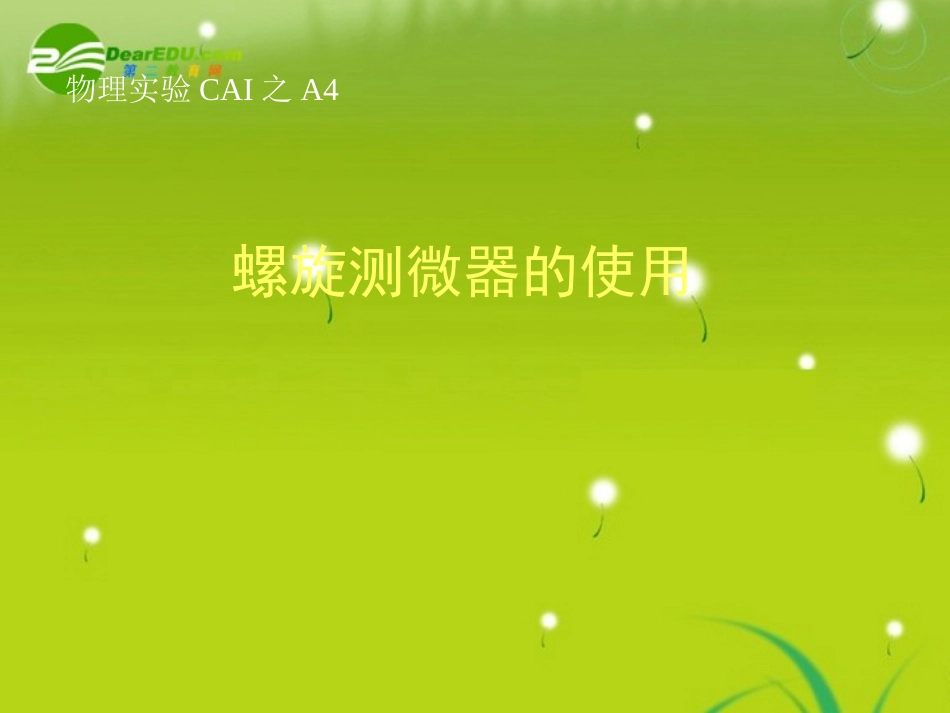 高中物理-螺旋测微器教学课件-新人教版选修3-1_第1页