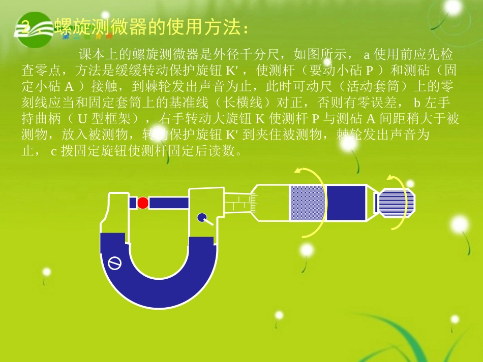 高中物理-螺旋测微器教学课件-新人教版选修3-1_第3页