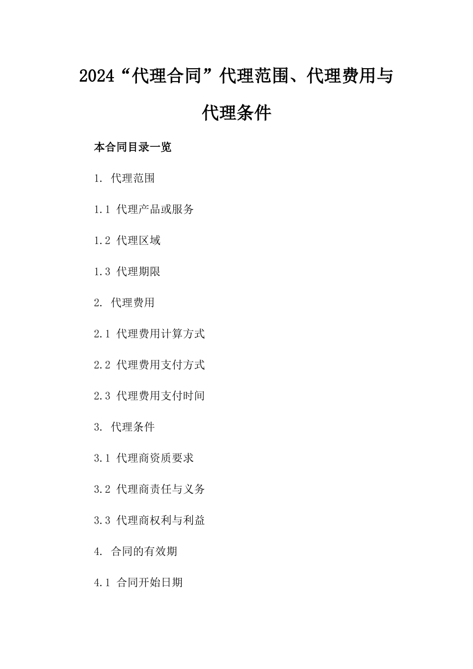 2024“代理合同”代理范围、代理费用与代理条件_第2页