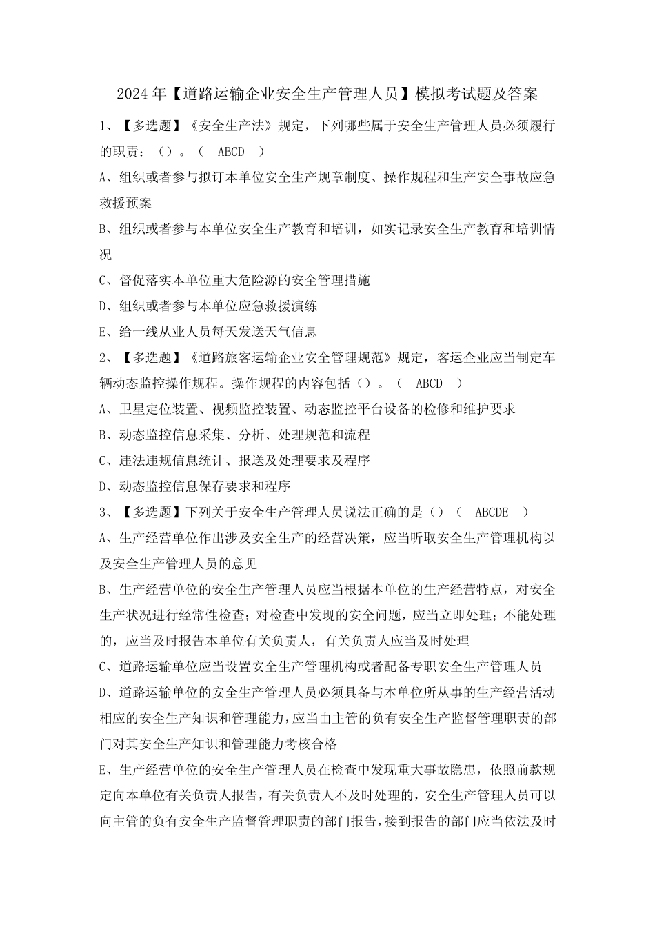 2024年【道路运输企业安全生产管理人员】模拟考试题及答案 _第1页