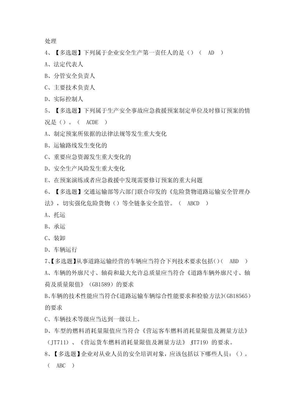 2024年【道路运输企业安全生产管理人员】模拟考试题及答案 _第2页