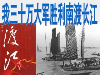 1《我三十万大军胜利南渡长江》课件(41张PPT)