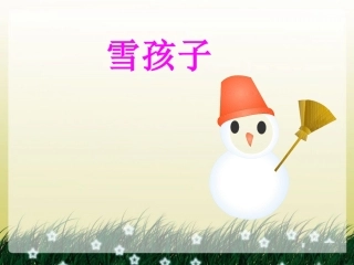 《雪孩子》课件1