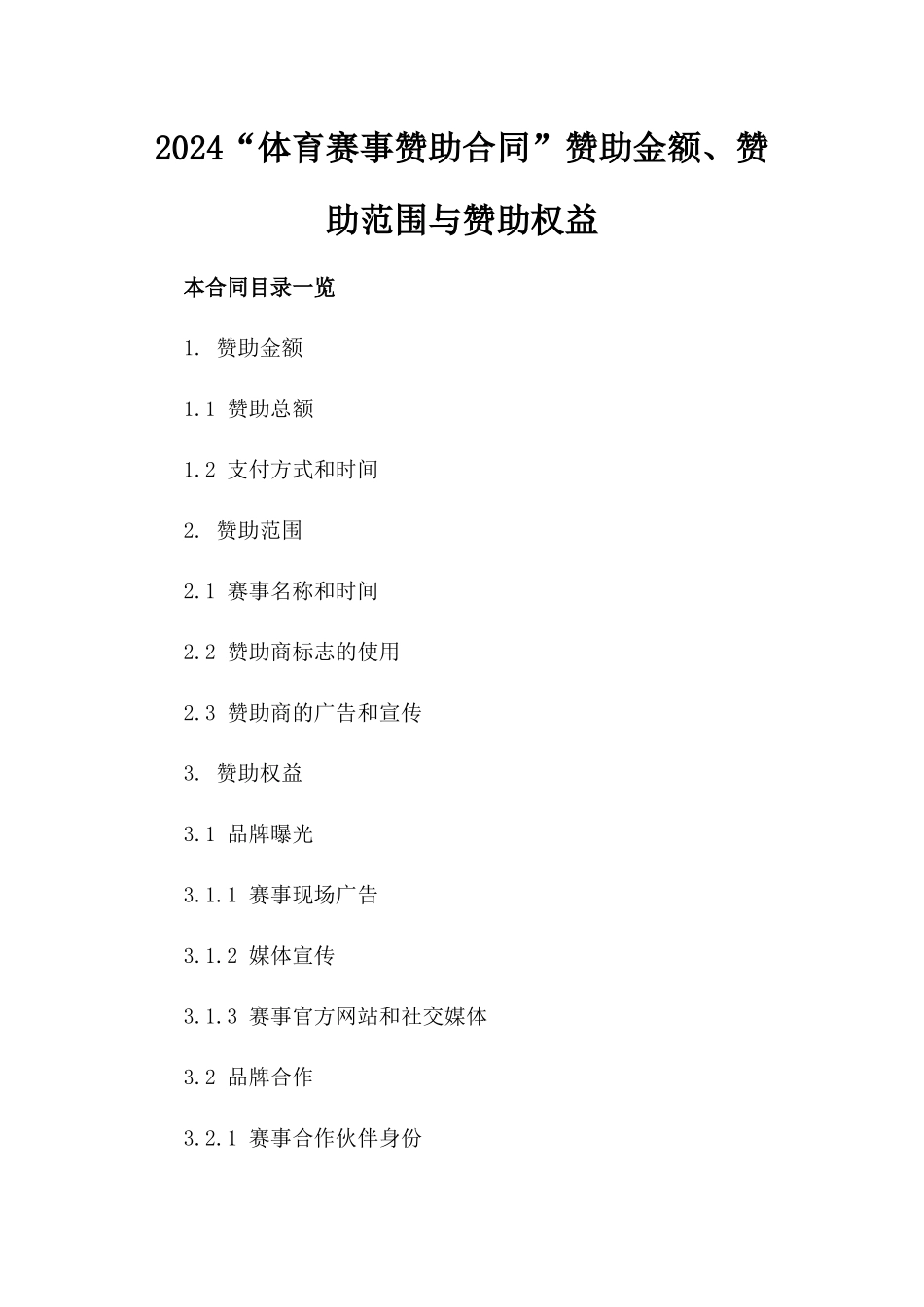 2024“体育赛事赞助合同”赞助金额、赞助范围与赞助权益_第2页
