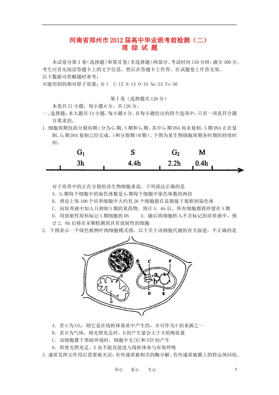河南省郑州市2012届高考理综毕业班考前检测(二)_第1页