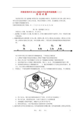 河南省郑州市2012届高考理综毕业班考前检测(二)