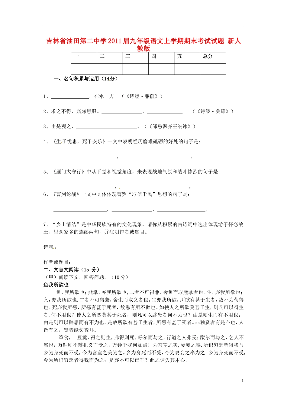 吉林省松原市宁江区2011届九年级语文上学期期末考试试题-新人教版_第1页