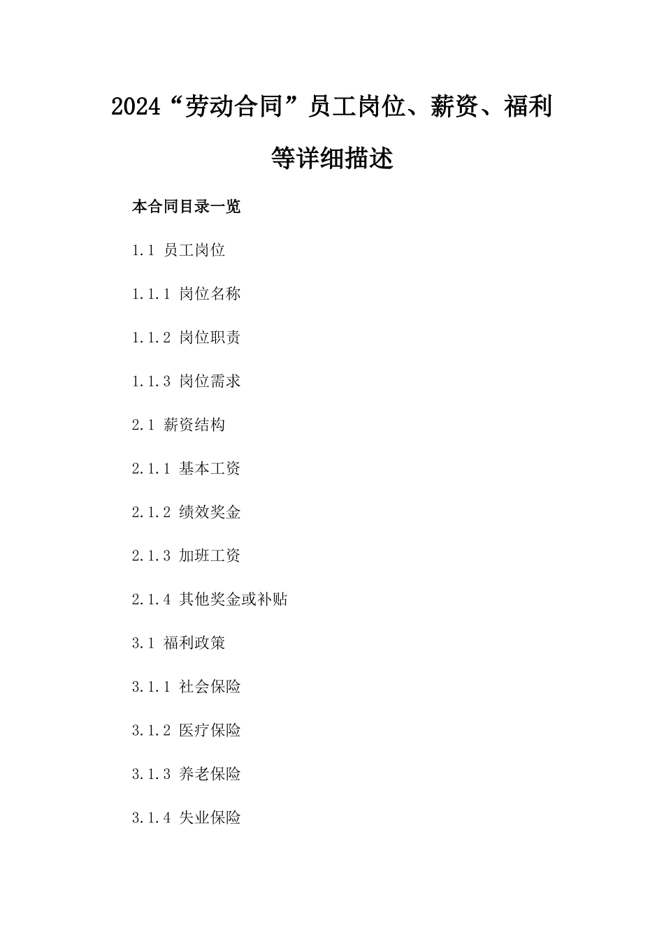 2024“劳动合同”员工岗位、薪资、福利等详细描述_第2页