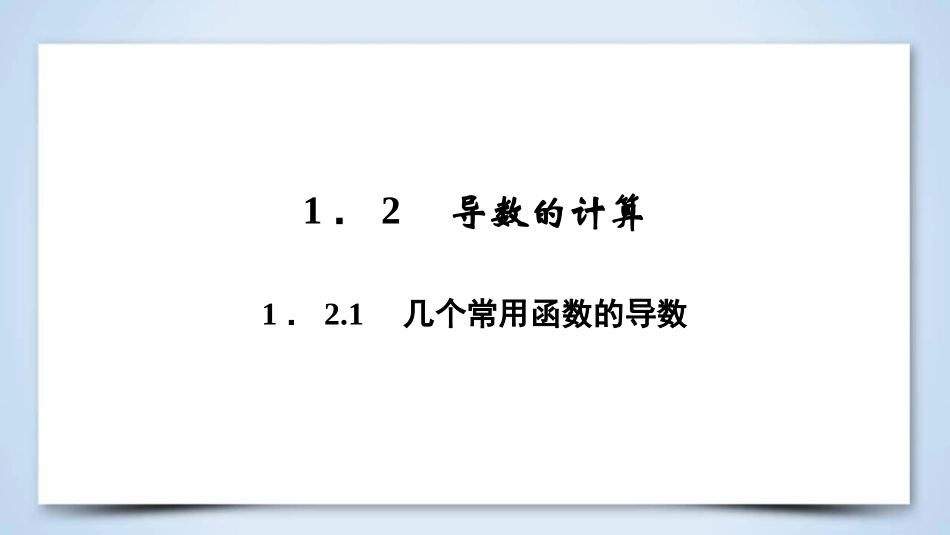 1.2.1几个常见函数的导数_第3页