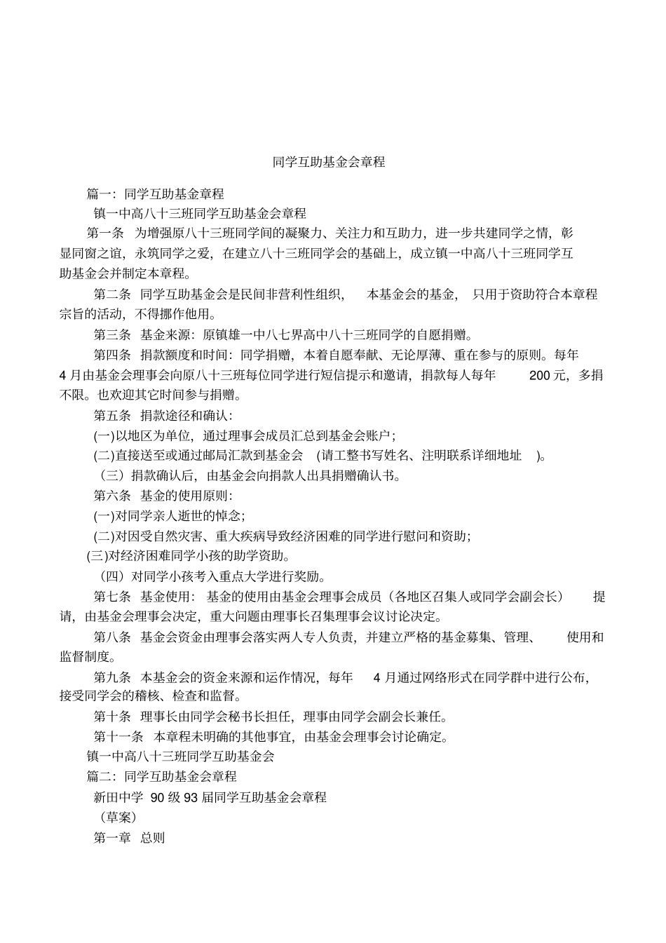 同学互助基金会章程_第1页