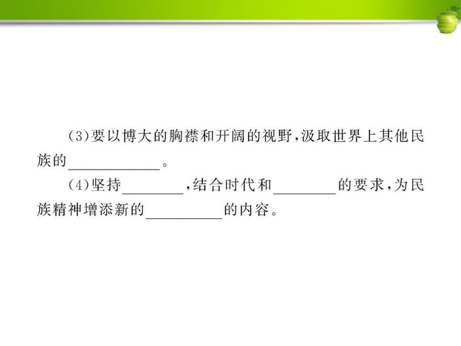 【新编学案】2012九年级政治-2.7.2-高擎民族精神的火炬课件-鲁人版_第3页
