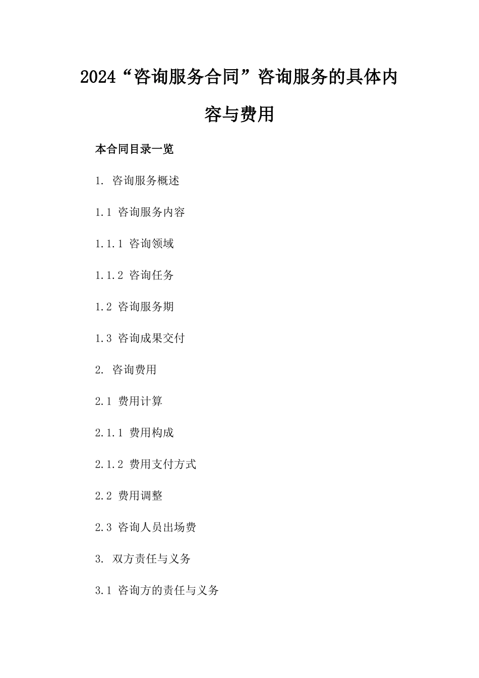 2024“咨询服务合同”咨询服务的具体内容与费用_第2页