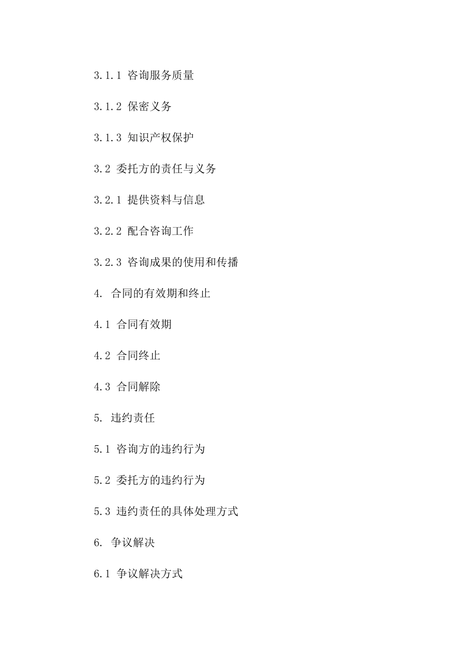 2024“咨询服务合同”咨询服务的具体内容与费用_第3页