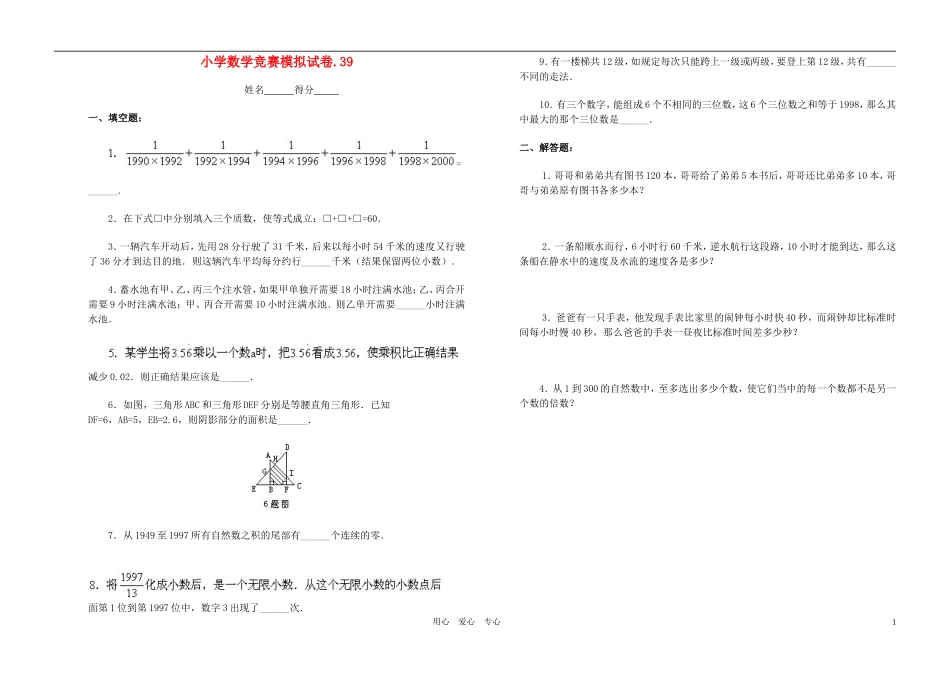 小学数学竞赛模拟试卷(39)(无答案)_第1页