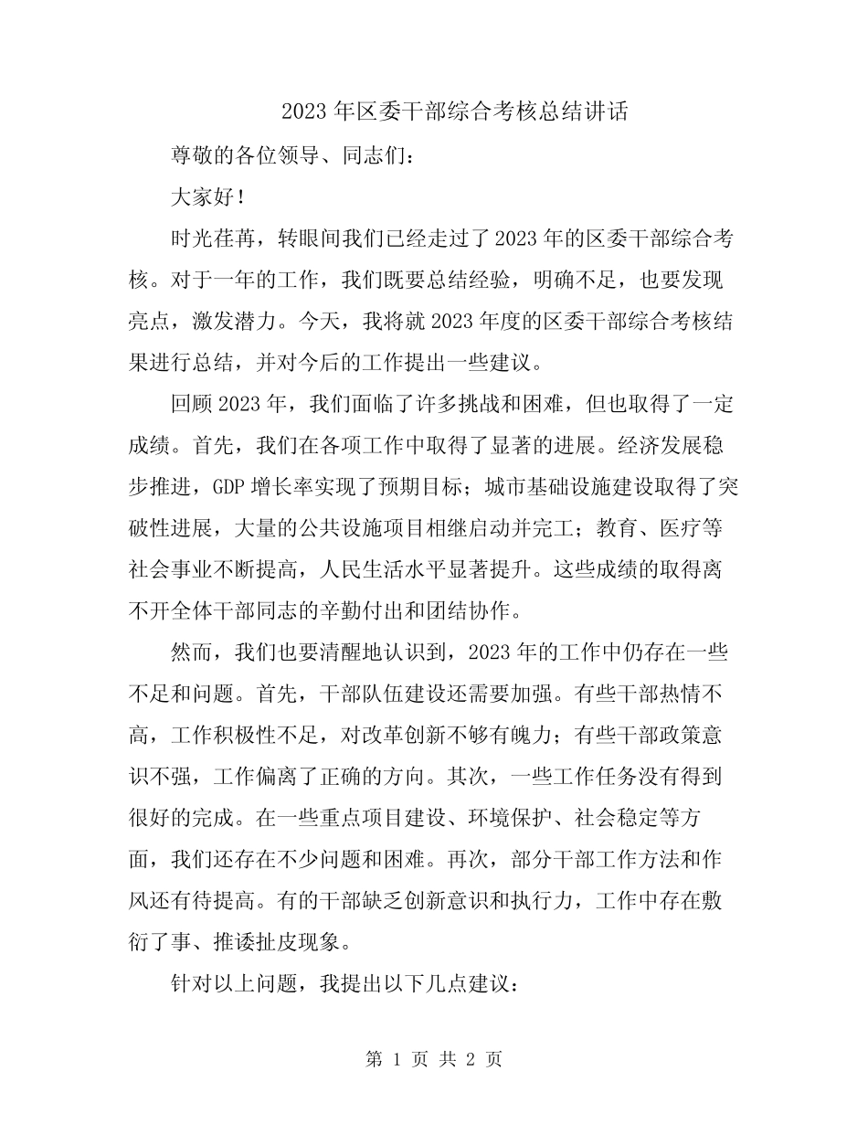 2023年区委干部综合考核总结讲话_第1页