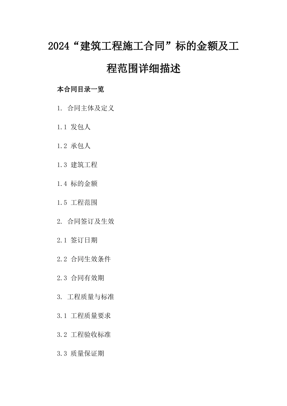 2024“建筑工程施工合同”标的金额及工程范围详细描述_第2页