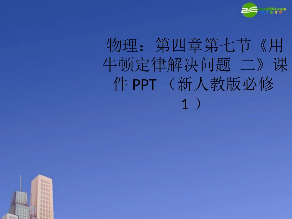 高中物理-第四章第七节《用牛顿定律解决问题-二》课件-新人教版必修1-(2)_第1页