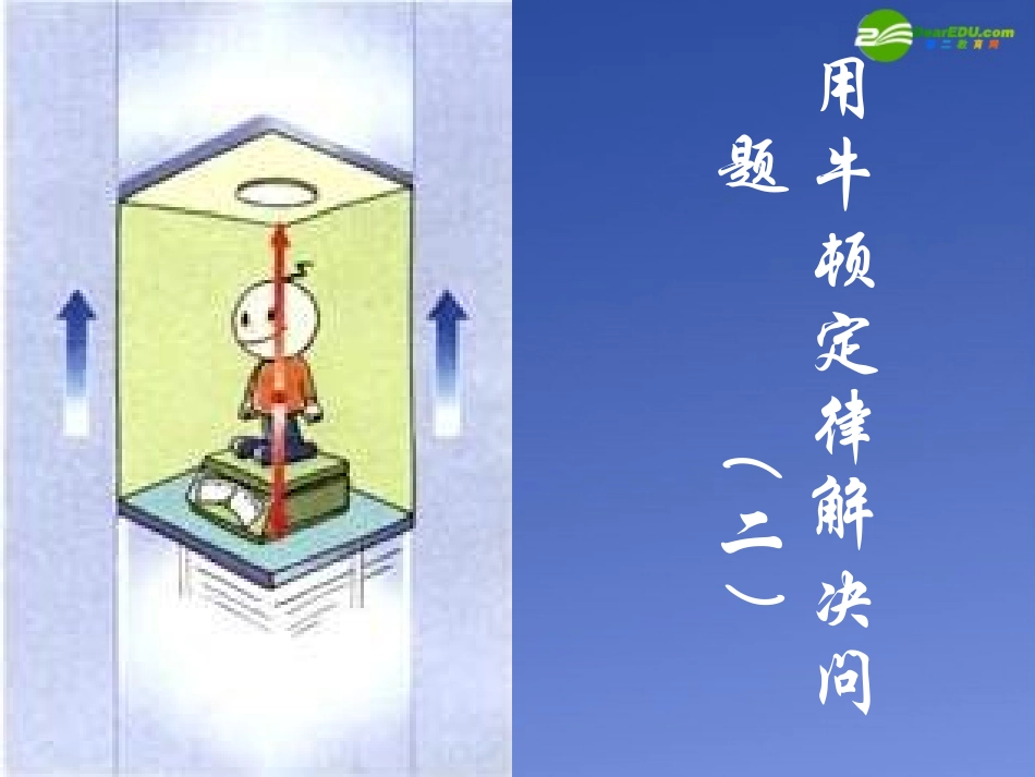 高中物理-第四章第七节《用牛顿定律解决问题-二》课件-新人教版必修1-(2)_第2页