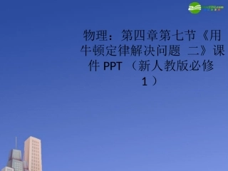 高中物理-第四章第七节《用牛顿定律解决问题-二》课件-新人教版必修1-(2)