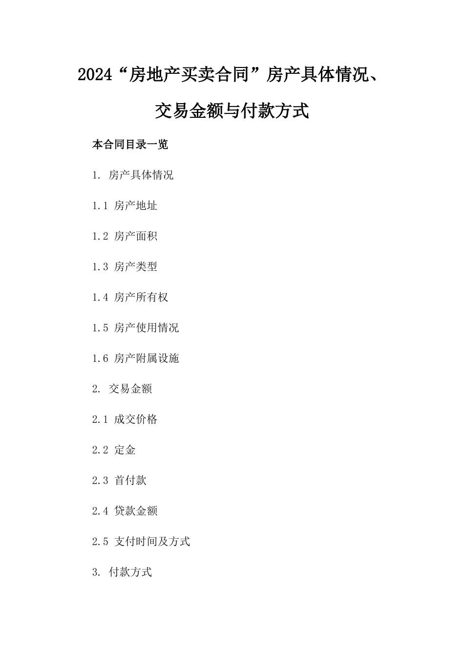 2024“房地产买卖合同”房产具体情况、交易金额与付款方式_第2页