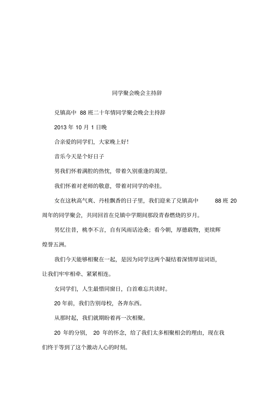 同学聚会晚会主持辞_第1页