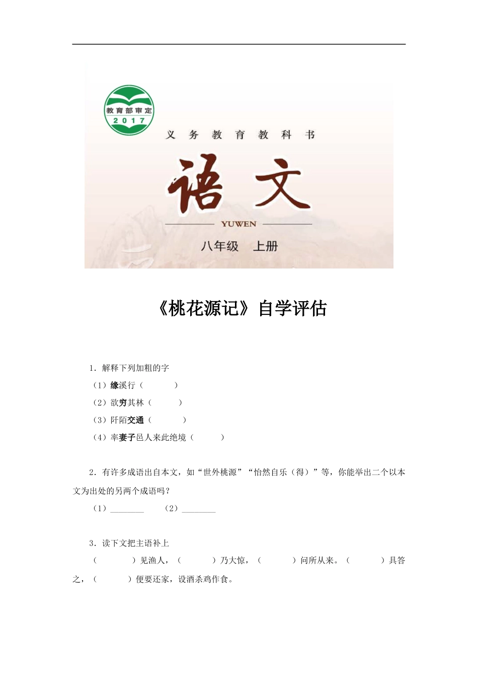 【素材】《桃花源记》自学评估(长春)_第1页