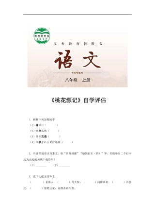 【素材】《桃花源记》自学评估(长春)