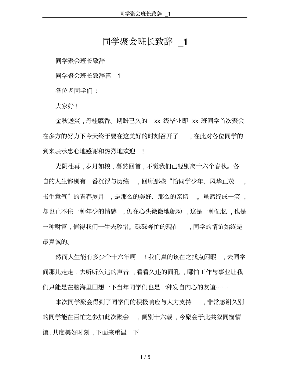 同学聚会班长致辞_1_第1页