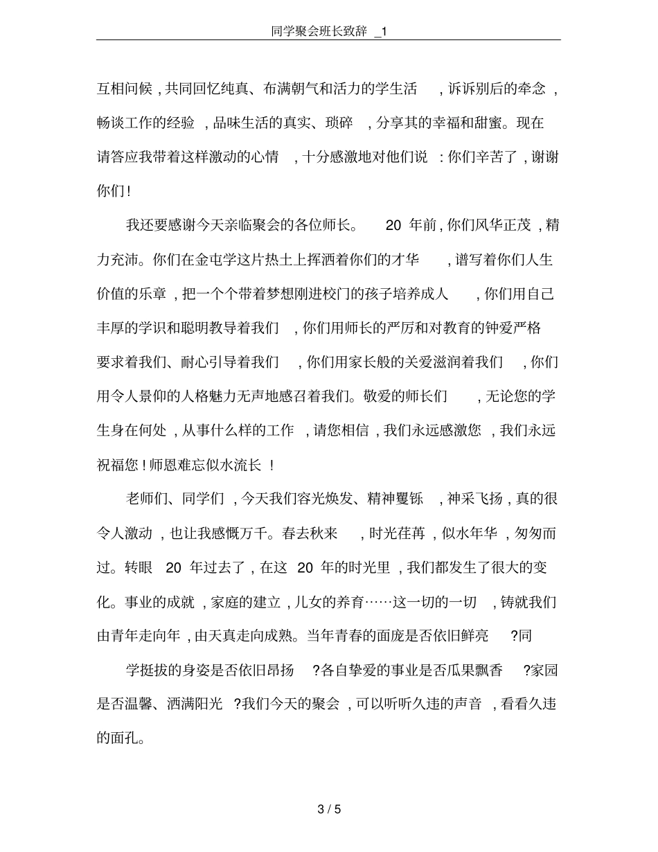 同学聚会班长致辞_1_第3页