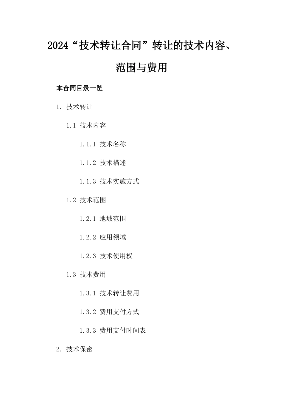 2024“技术转让合同”转让的技术内容、范围与费用_第2页