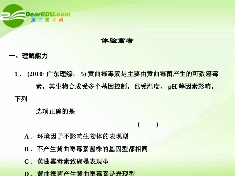 2011届高考生物第二轮-专题复习课件22_第2页