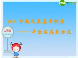 高三数学：14.1《平面及其表示法》课件(1)(沪教版上)