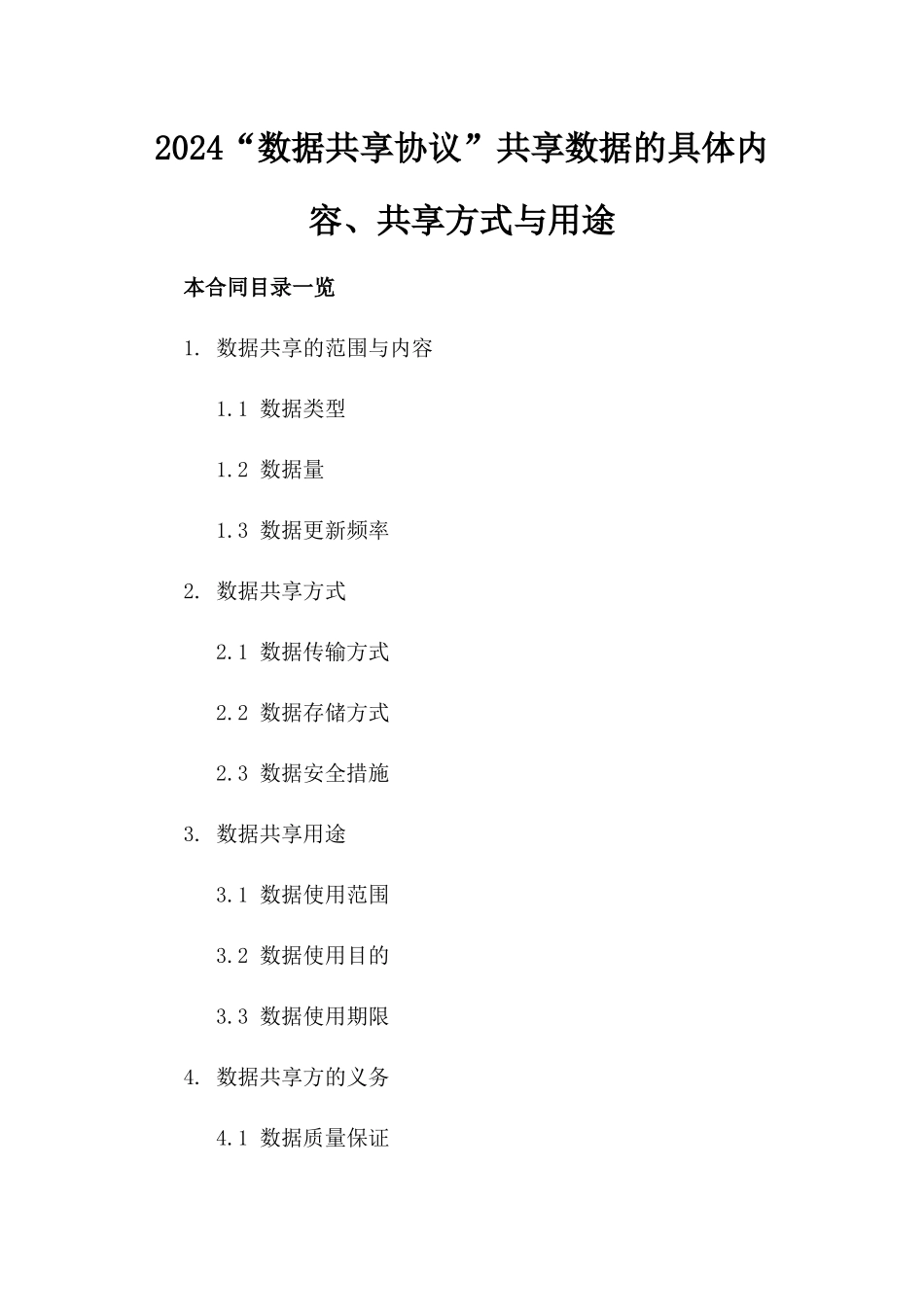 2024“数据共享协议”共享数据的具体内容、共享方式与用途_第2页