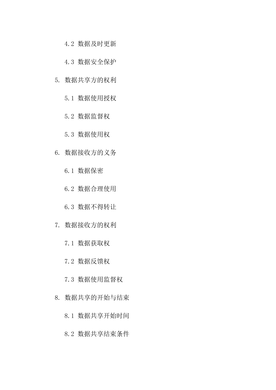 2024“数据共享协议”共享数据的具体内容、共享方式与用途_第3页